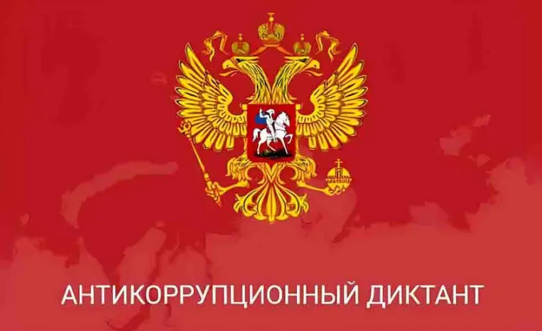 Всероссийский антикоррупционный диктант